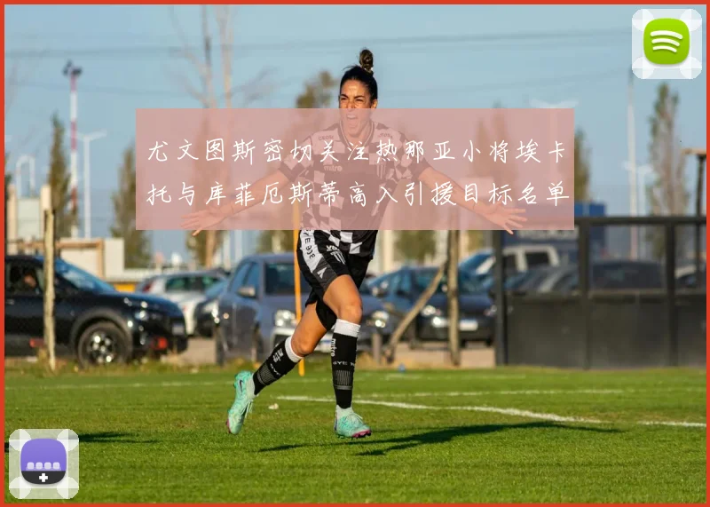 尤文图斯密切关注热那亚小将埃卡托与库菲厄斯蒂高入引援目标名单