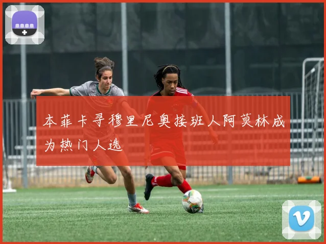 本菲卡寻穆里尼奥接班人阿莫林成为热门人选